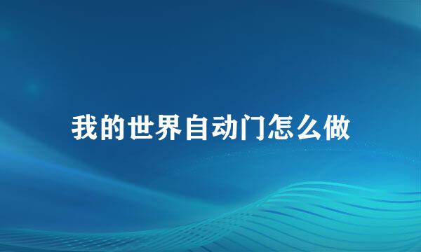 我的世界自动门怎么做