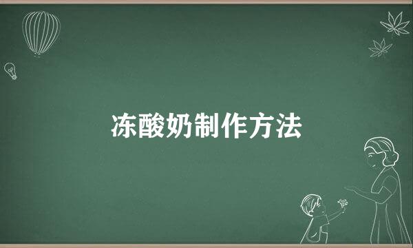 冻酸奶制作方法
