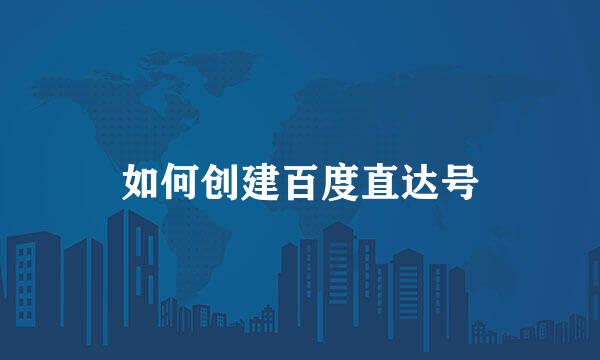 如何创建百度直达号