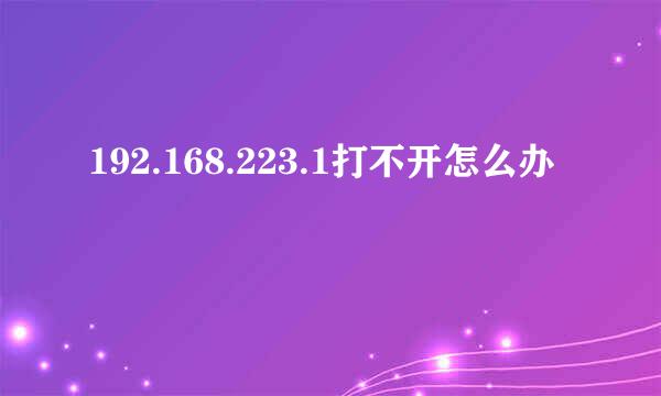 192.168.223.1打不开怎么办