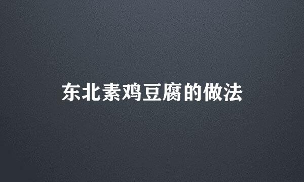 东北素鸡豆腐的做法