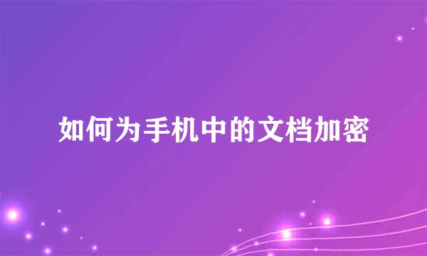 如何为手机中的文档加密