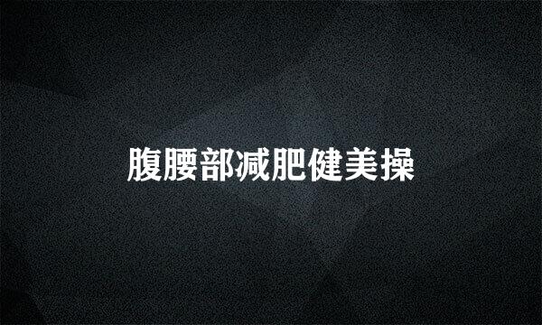 腹腰部减肥健美操