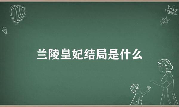 兰陵皇妃结局是什么