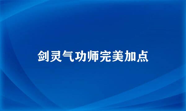 剑灵气功师完美加点