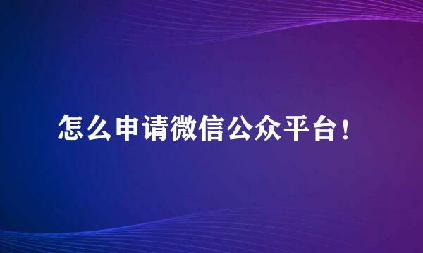 怎么申请微信公众平台!