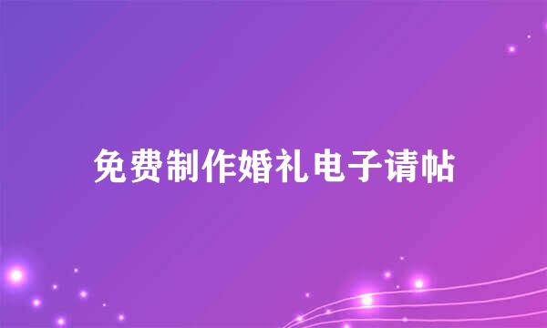 免费制作婚礼电子请帖
