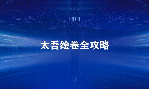 太吾绘卷全攻略