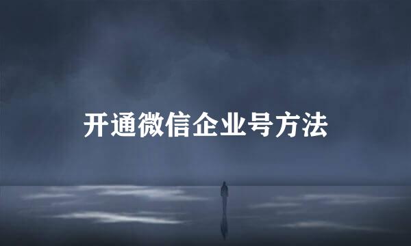 开通微信企业号方法