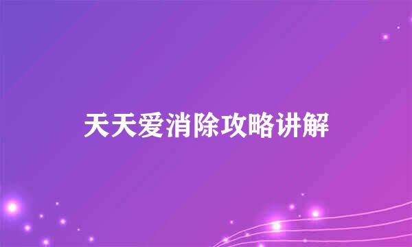 天天爱消除攻略讲解
