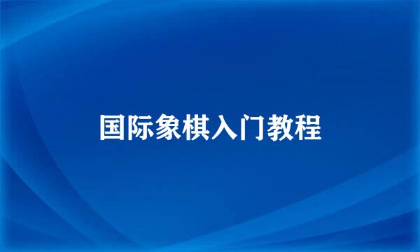 国际象棋入门教程