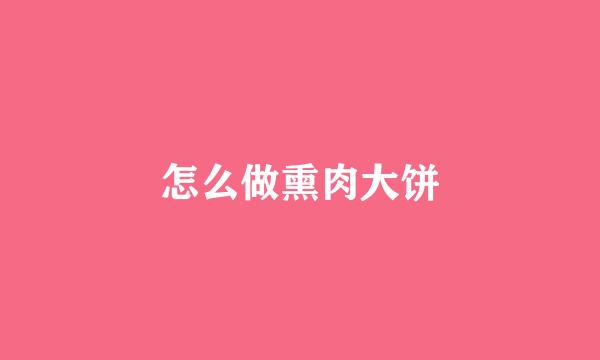 怎么做熏肉大饼
