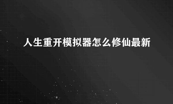 人生重开模拟器怎么修仙最新