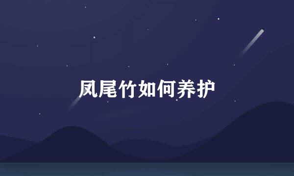 凤尾竹如何养护