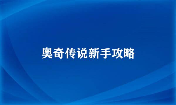 奥奇传说新手攻略