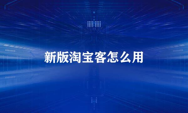 新版淘宝客怎么用
