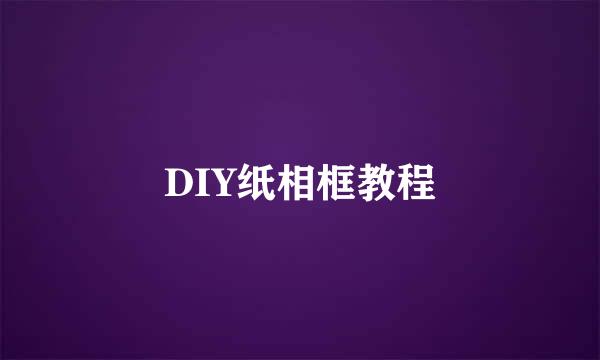 DIY纸相框教程