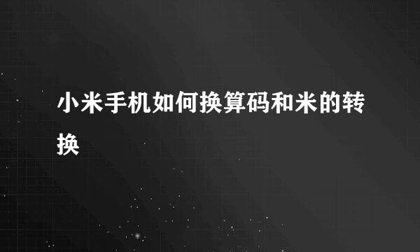 小米手机如何换算码和米的转换