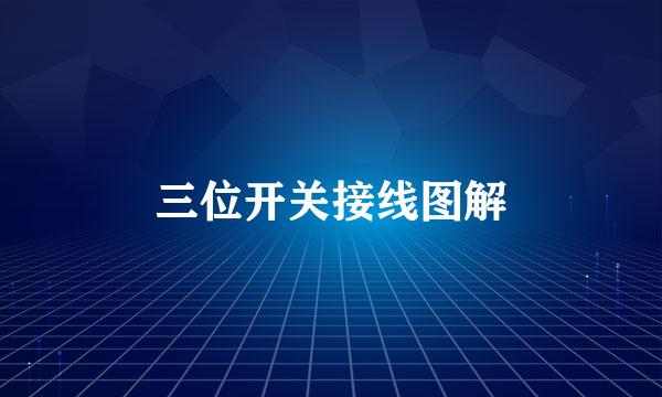 三位开关接线图解