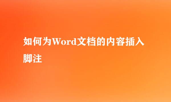 如何为Word文档的内容插入脚注