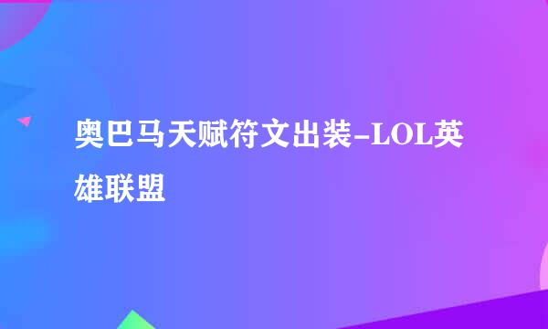 奥巴马天赋符文出装-LOL英雄联盟