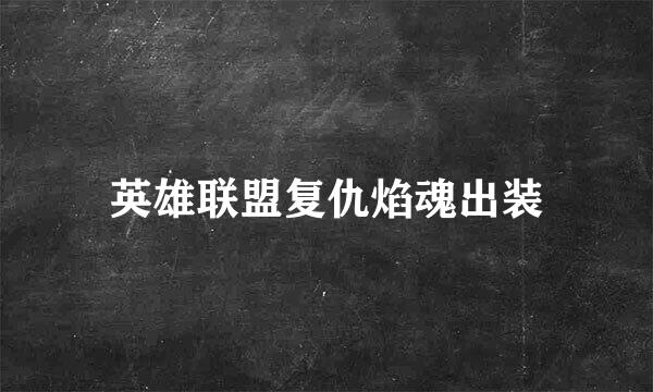 英雄联盟复仇焰魂出装