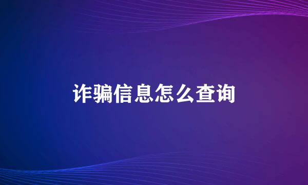 诈骗信息怎么查询