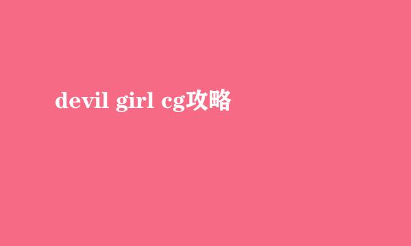 devil girl cg攻略
