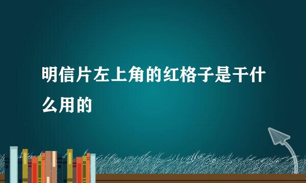 明信片左上角的红格子是干什么用的