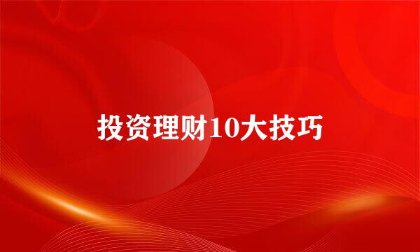 投资理财10大技巧