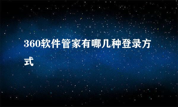 360软件管家有哪几种登录方式