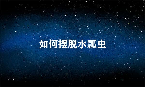 如何摆脱水瓢虫