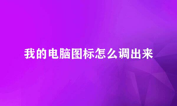 我的电脑图标怎么调出来