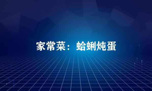家常菜：蛤蜊炖蛋