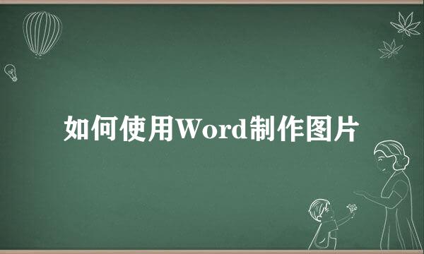如何使用Word制作图片