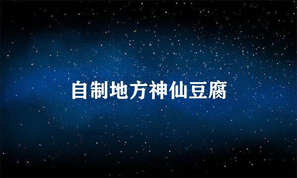 自制地方神仙豆腐
