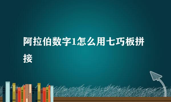 阿拉伯数字1怎么用七巧板拼接