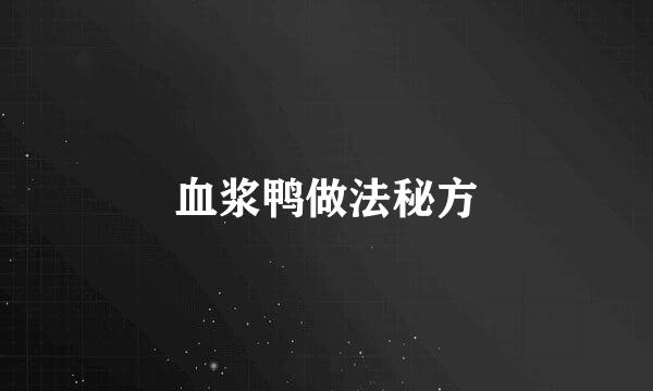 血浆鸭做法秘方