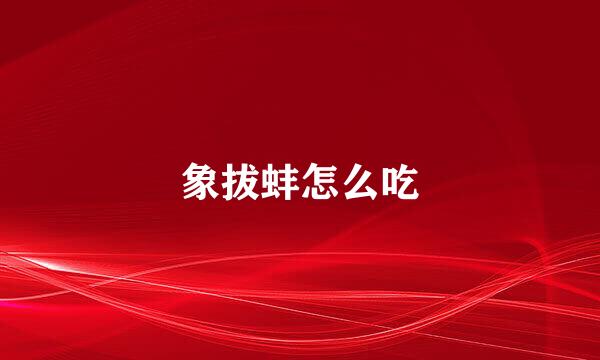 象拔蚌怎么吃
