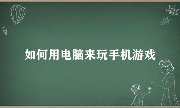 如何用电脑来玩手机游戏