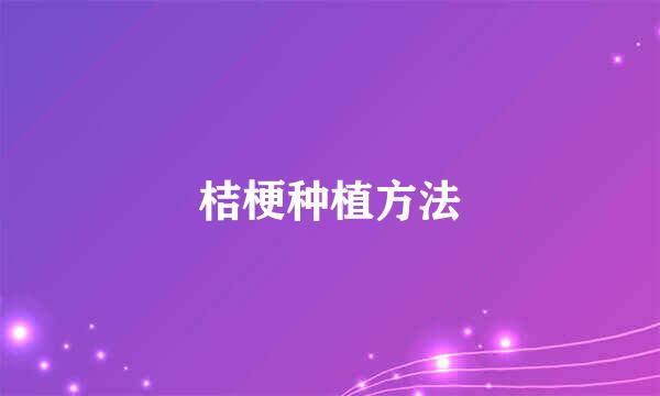 桔梗种植方法