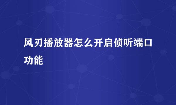 风刃播放器怎么开启侦听端口功能