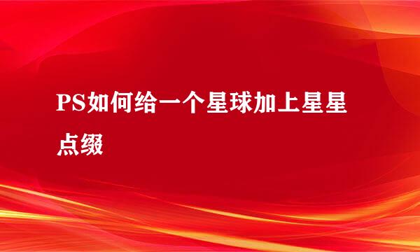 PS如何给一个星球加上星星点缀