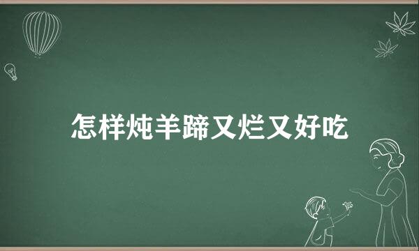 怎样炖羊蹄又烂又好吃