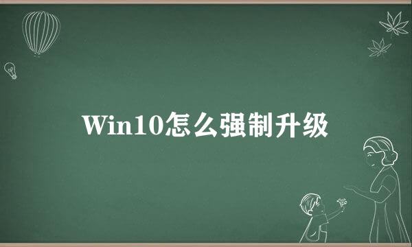 Win10怎么强制升级