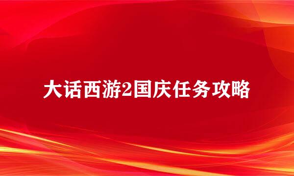 大话西游2国庆任务攻略