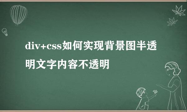 div+css如何实现背景图半透明文字内容不透明
