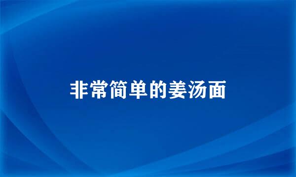 非常简单的姜汤面
