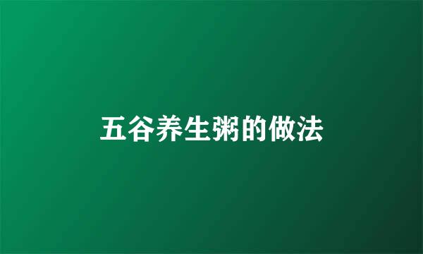 五谷养生粥的做法