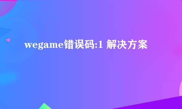 wegame错误码:1 解决方案